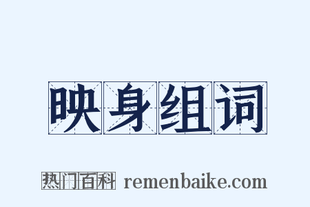 映身组词是什么意思的图片